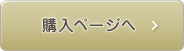 購入ページへ